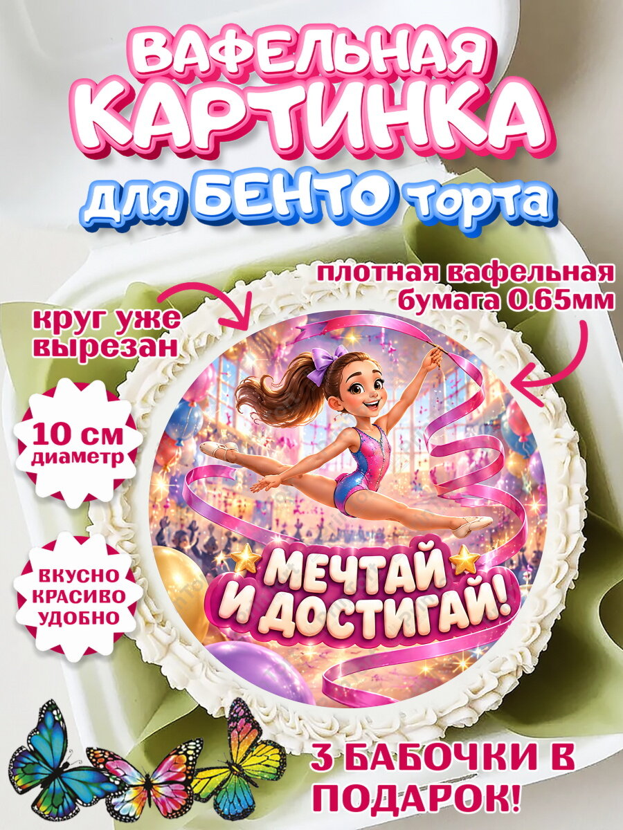 Вафельная картинка для бенто на торт Гимнастика девочке в день рождения