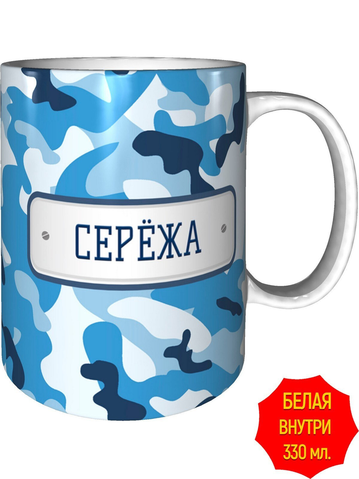 Кружка небесный камуфляж Серёжа - стандартная, керамическая, объем 330 мл.