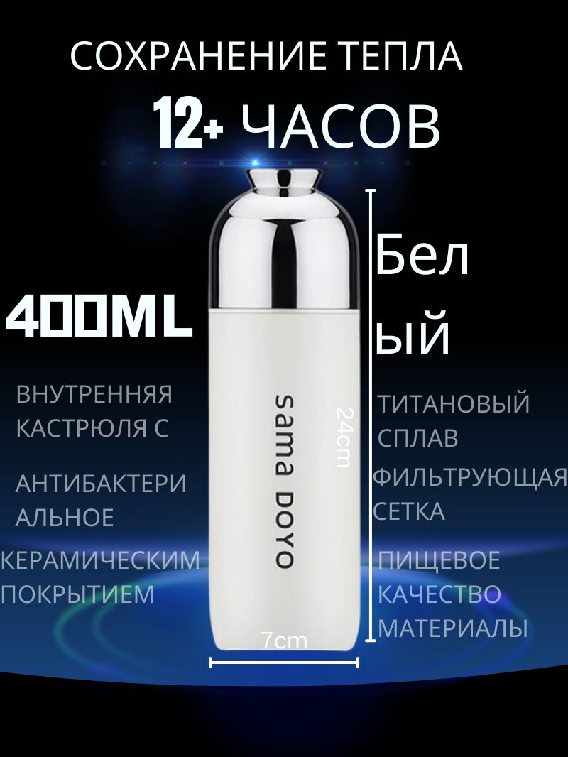 Samadoyo Термос 0.4 л, холод 12 ч, тепло 12 ч, с ситечком, отверстие для питья, белый