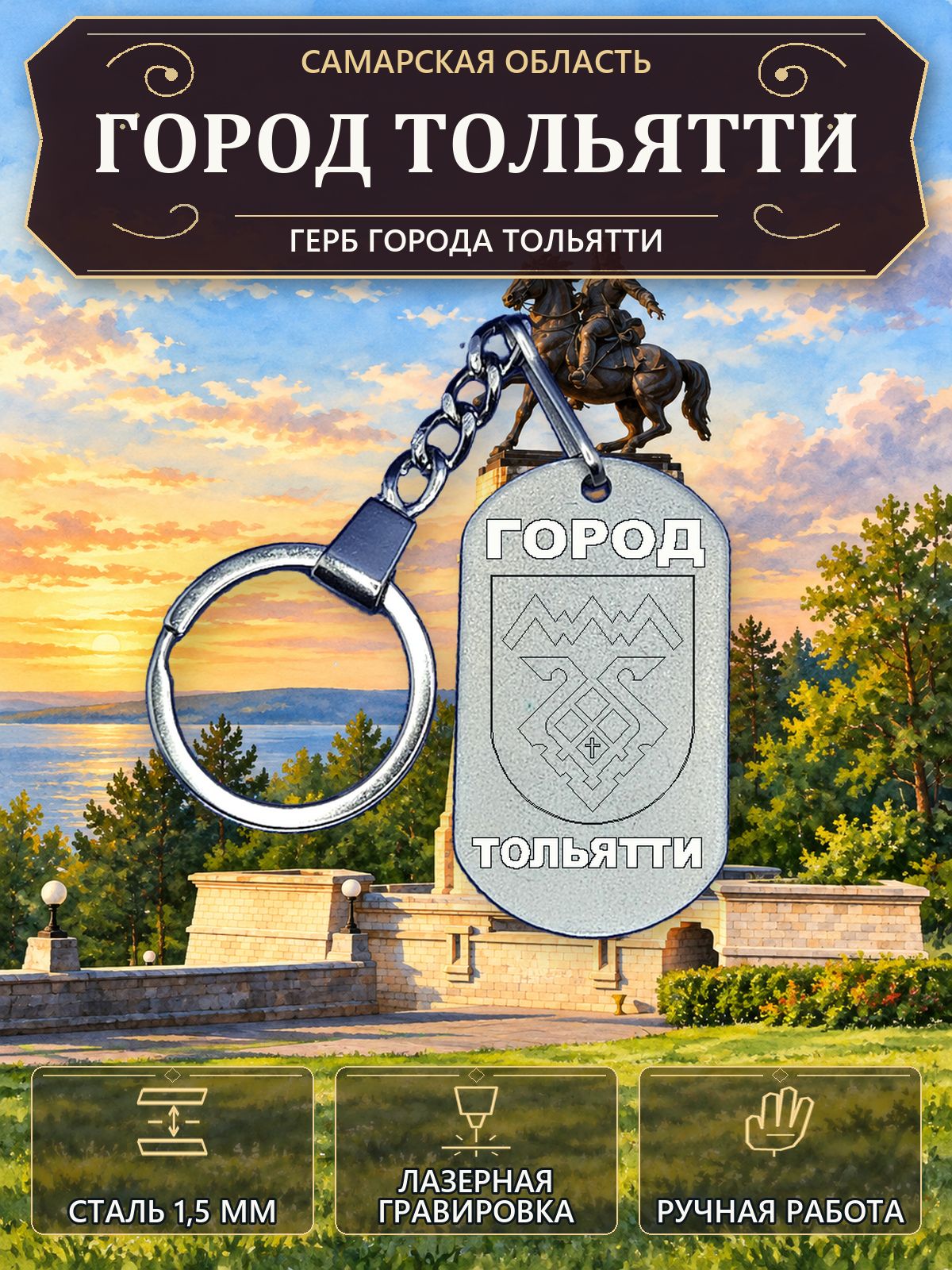 Брелок с гербом города Тольятти, нержавеющая сталь 1,5 мм, ручная работа