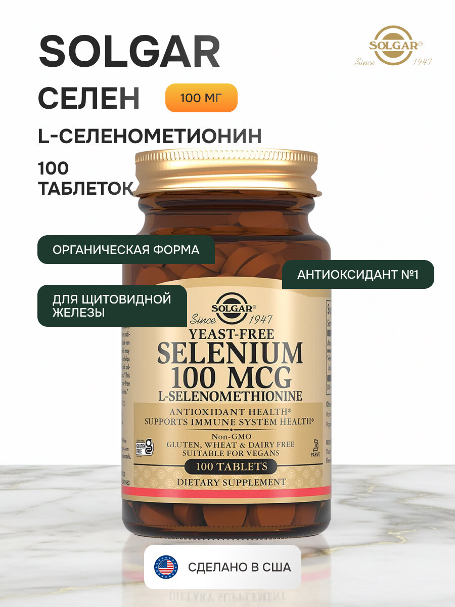 Solgar Селен 100 мкг, 100 таблеток
