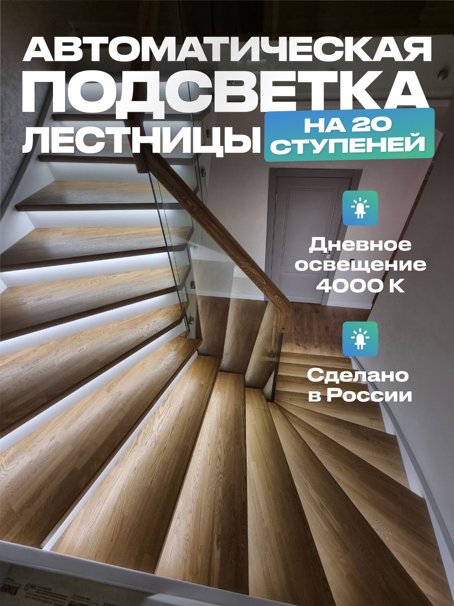 Умная подсветка для лестницы 20 ступеней, дневной свет