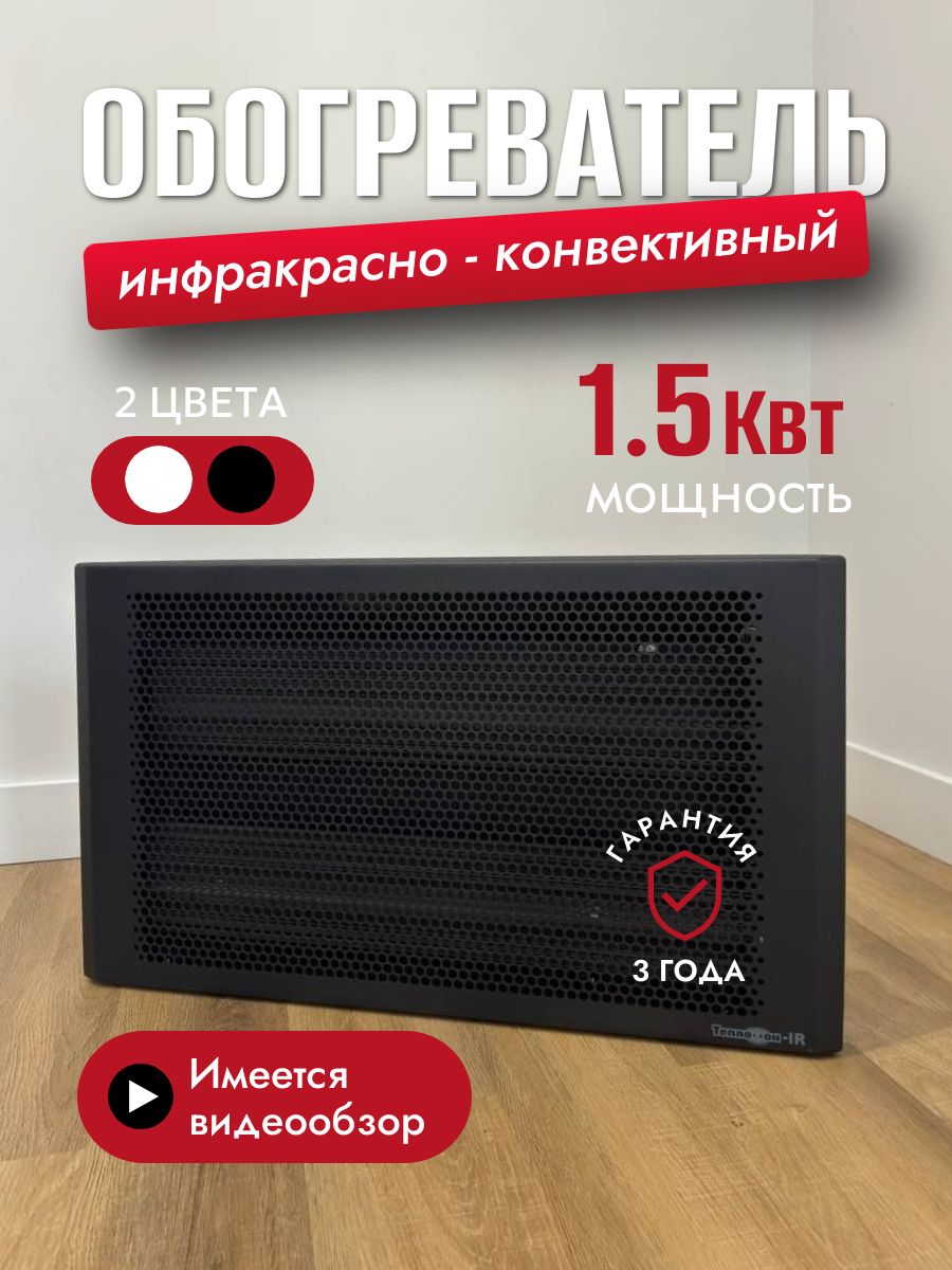 Инфракрасный обогреватель для дома Теплофон IR 1,5 кВт черный