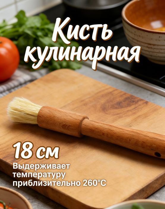 Кисть Для Кулинарии И Выпечки С Лакированным Деревянным Ручкой, 1 Упаковка, 19 X 2.2 X 2.2 Cm