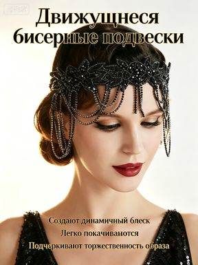 Повязка для вечеринки в стиле 20-х годов из бисера в стиле Казино, Варьете, Великий Гэтсби и Чикаго.