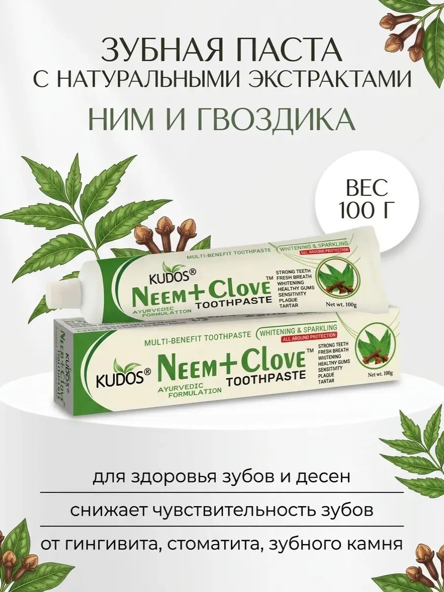Зубная паста Ним Гвоздика, Neem Toothpaste Kudos, 100г