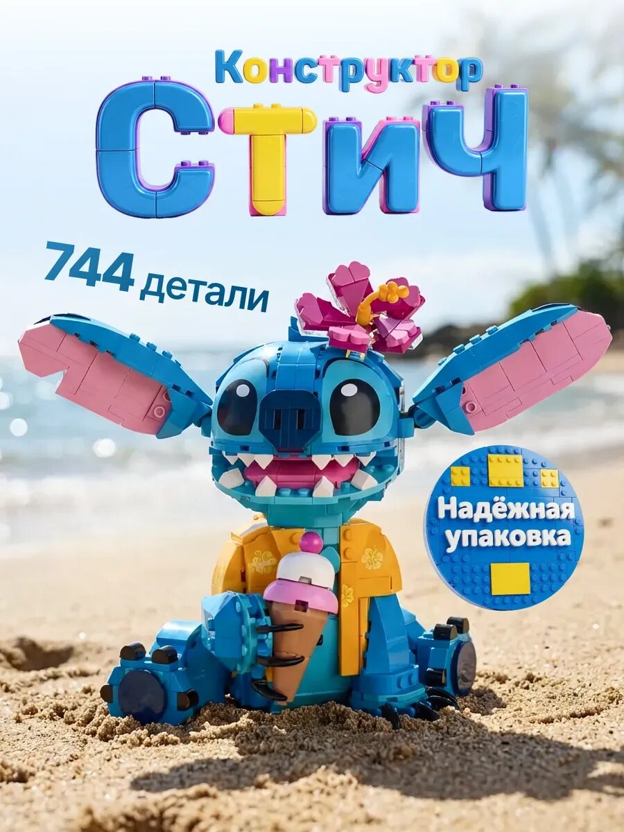 Конструктор Дисней Стич с рожком мороженого 730 деталей