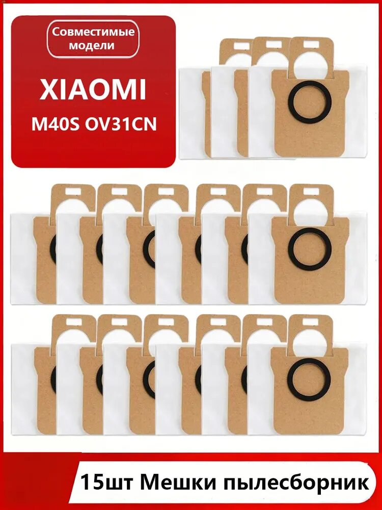 15 шт. Мешки пылесборники для Робот-пылесос Xiaomi Mi Omni lnfinite Robot Vacuum M40 S (Модель OV31CN), Большая емкость 3 л, 4-слойный композитный материал, прочный