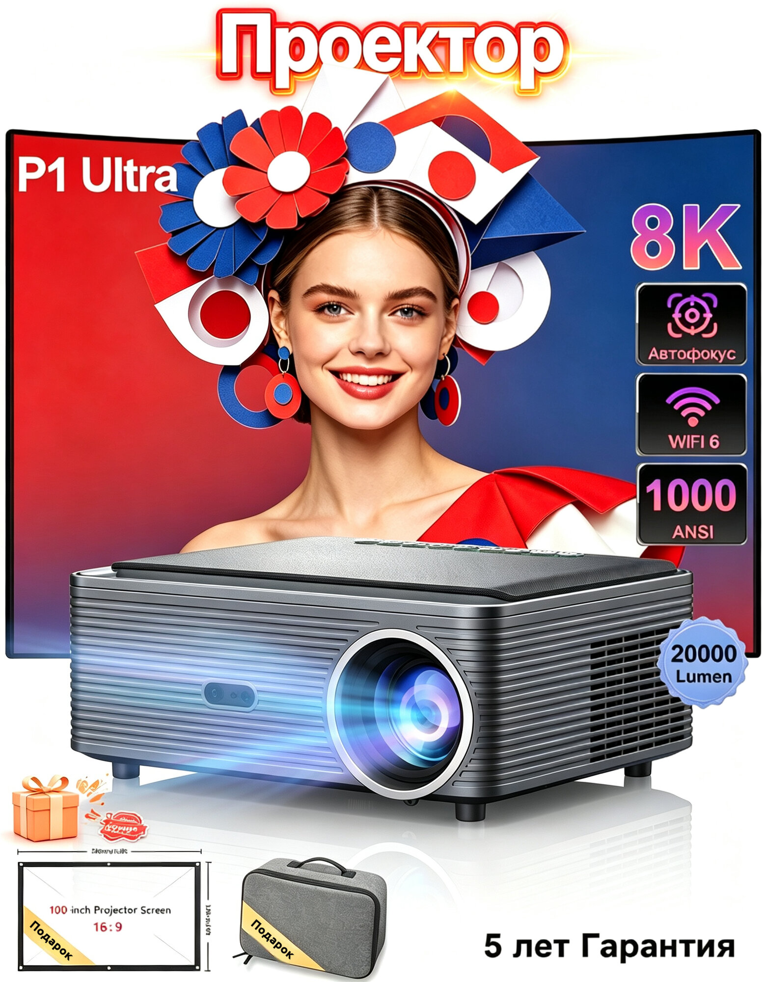 Проектор FINTEX P1 Ultra натив 1080P 4K, автофокус, автоматическая трапеция, декодирование 8K, 1000 ANSI/21000 лм, Android 9.0, VK Видео Rutube, 2ГБ+32ГБ, динамики 2×10Вт, экран 100 дюймов в подарок+пакет, гарантия 5 лет, для домашнего кино