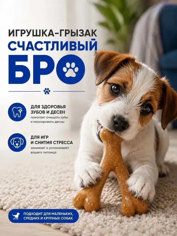 Игрушка для собак косточка "Счастливый БРО" из каучука 16 см*11 см*1,8 см , грызунок для средних и крупных пород, массаж десен и чистка зубов