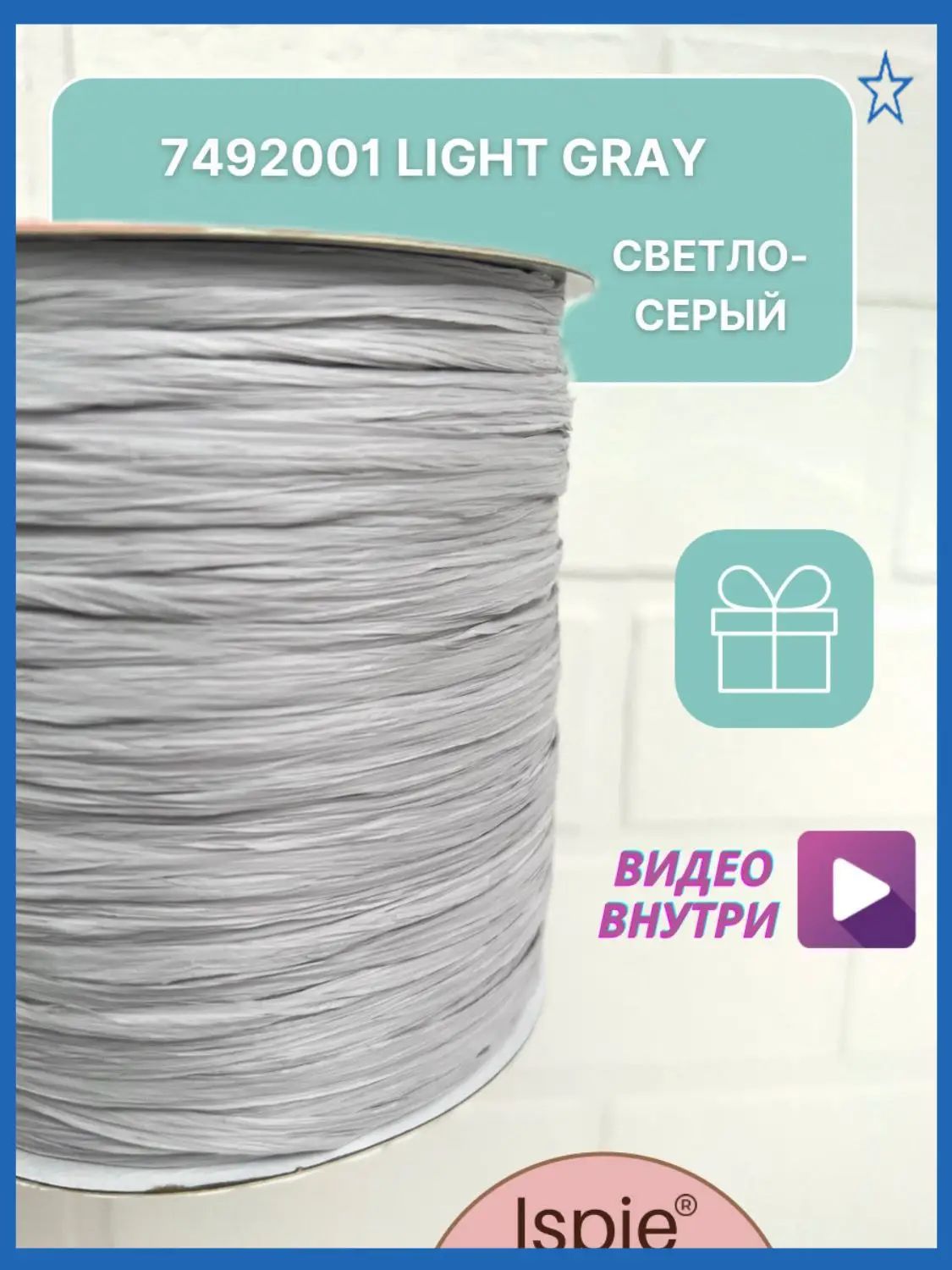 Пряжа рафия для сумок и шляп ISPIE 7492001 Light gray