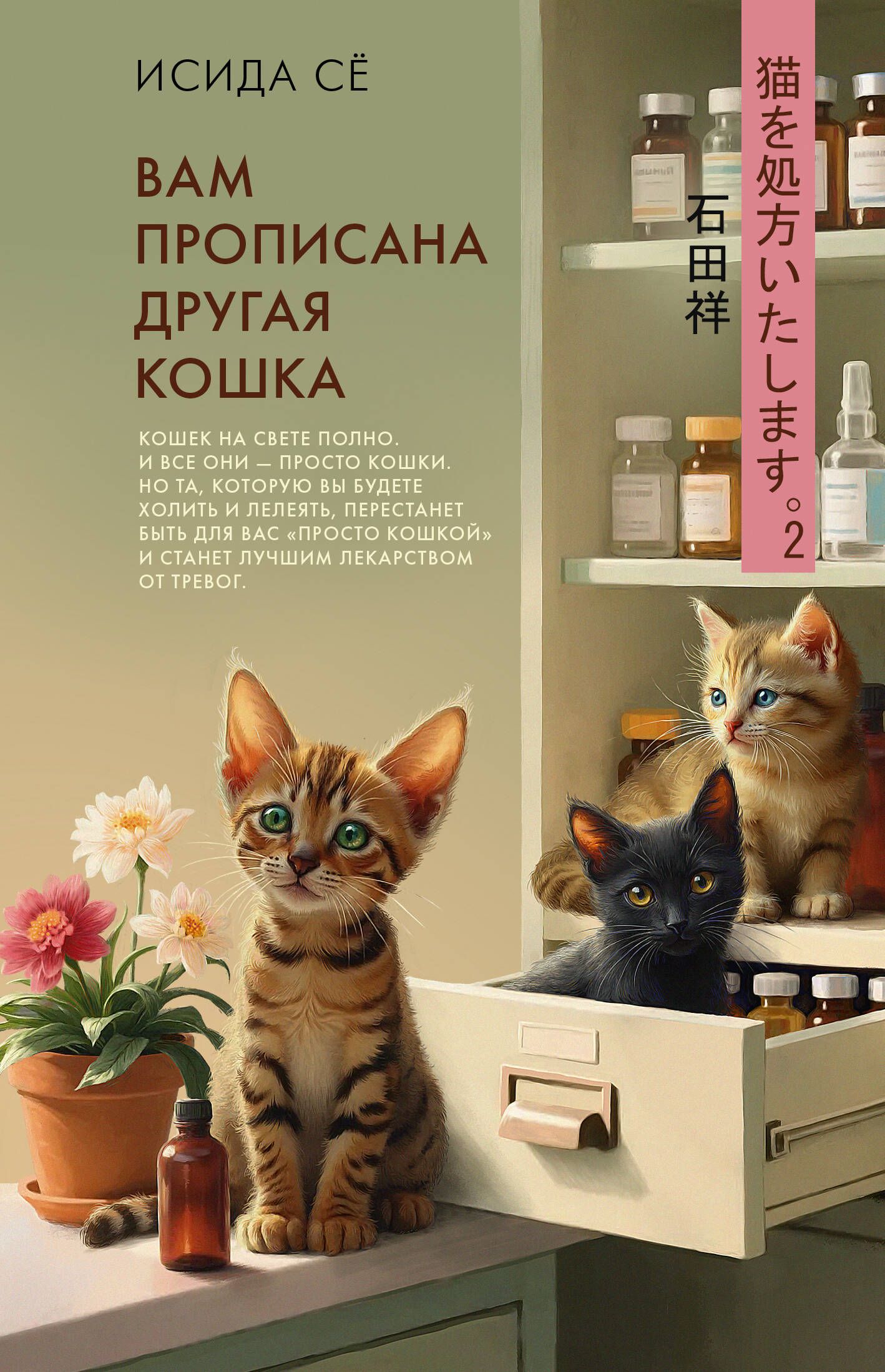 Книга "Вам прописана другая кошка", автор Исида С, издательство Neoclassic