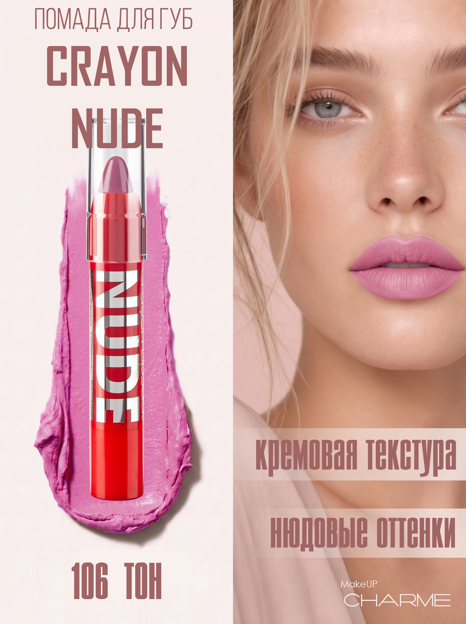 CHARME Помада-карандаш увлажняющая "Crayon NUDE" 106 Фиалка