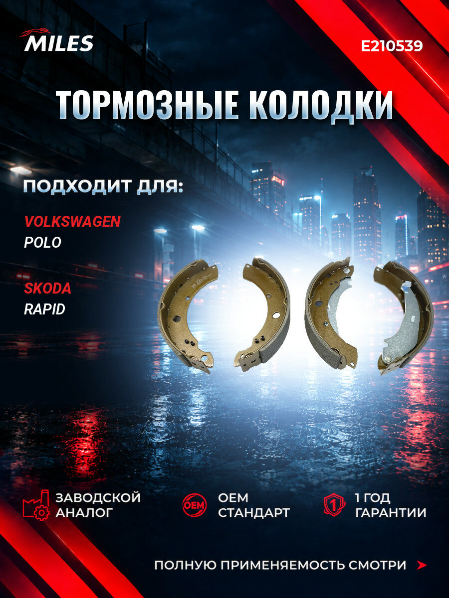 Колодки тормозные барабанные MILES E210539 Фольксваген Поло V (602, 604, 612, 614) VW Polo V (602, 604, 612, 614) 2010-2022