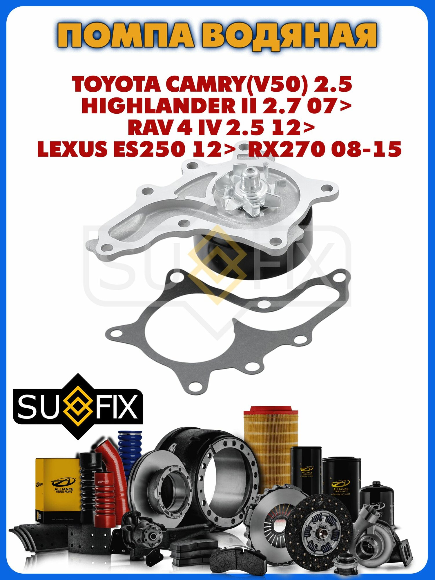 Насос водяной помпа TOYOTA Camry(V50) 2.5 Highlander II 2.7 07> RAV 4 IV 2.5 12>, LEXUS ES250 12> RX270 08-15