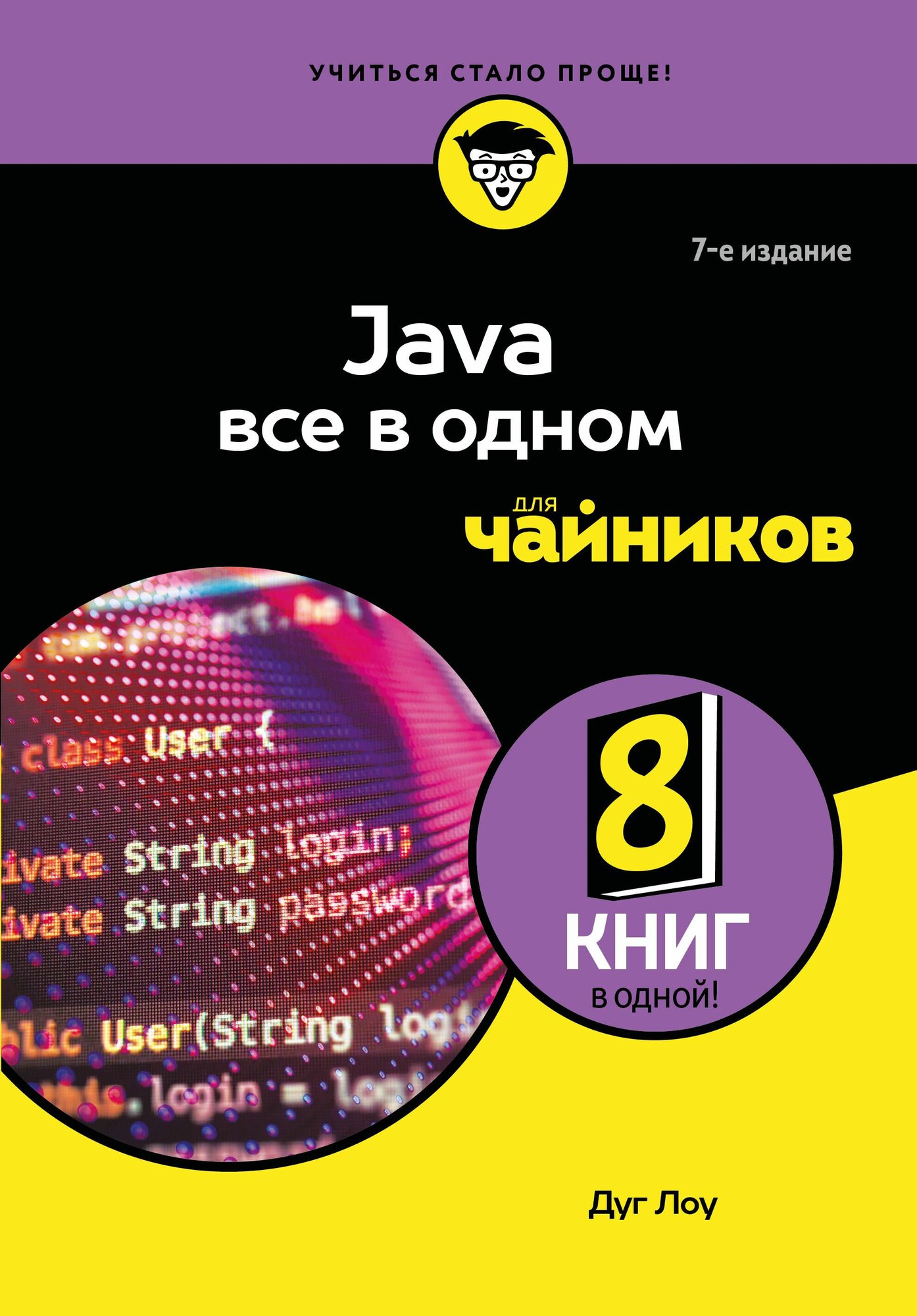 Книга "Java все в одном для чайников", автор Лоу Д, издательство бомбора