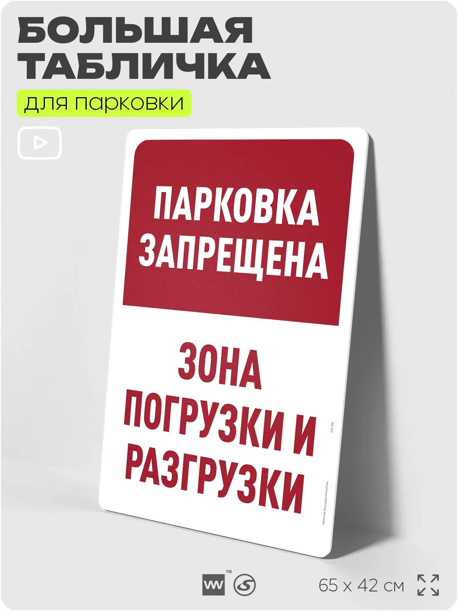 Табличка для парковки "Парковка запрещена, зона погрузки и разгрузки", для дома, офиса, организаций, 65х42 см, Silver Plane x Айдентика Технолоджи