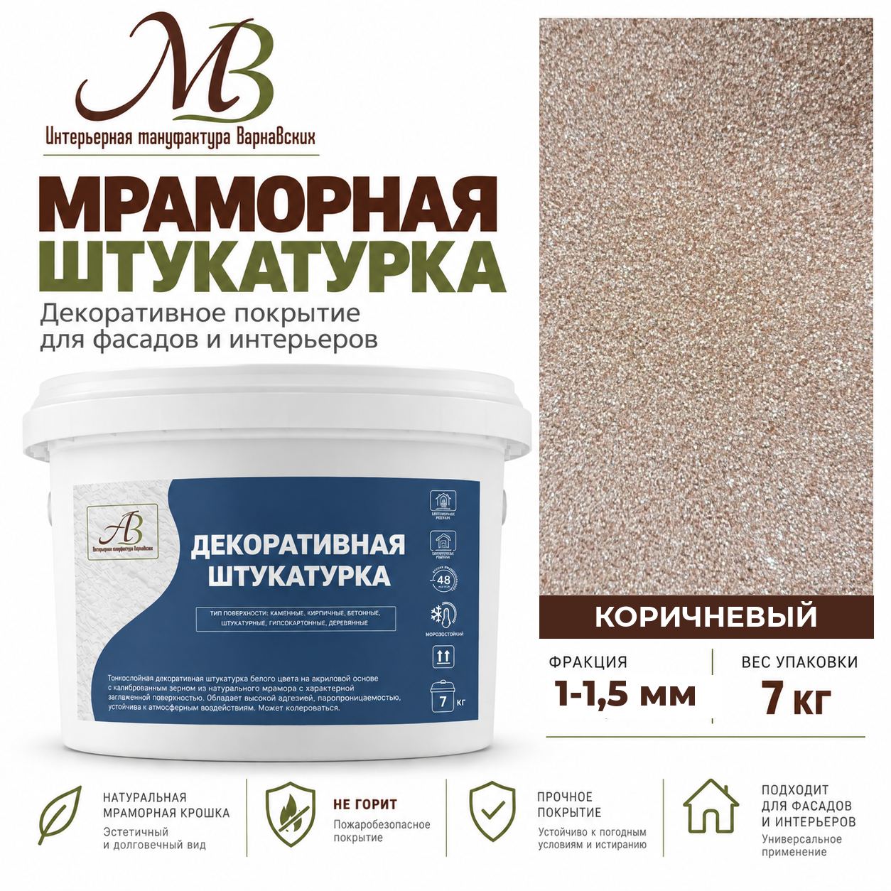 Мраморная штукатурка Коричневый, 1-1,5 мм, 7 кг