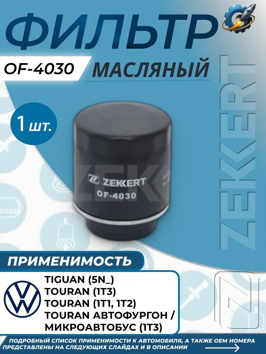 Фильтр масляный Фольксваген Тигуан VOLKSWAGEN TOURAN