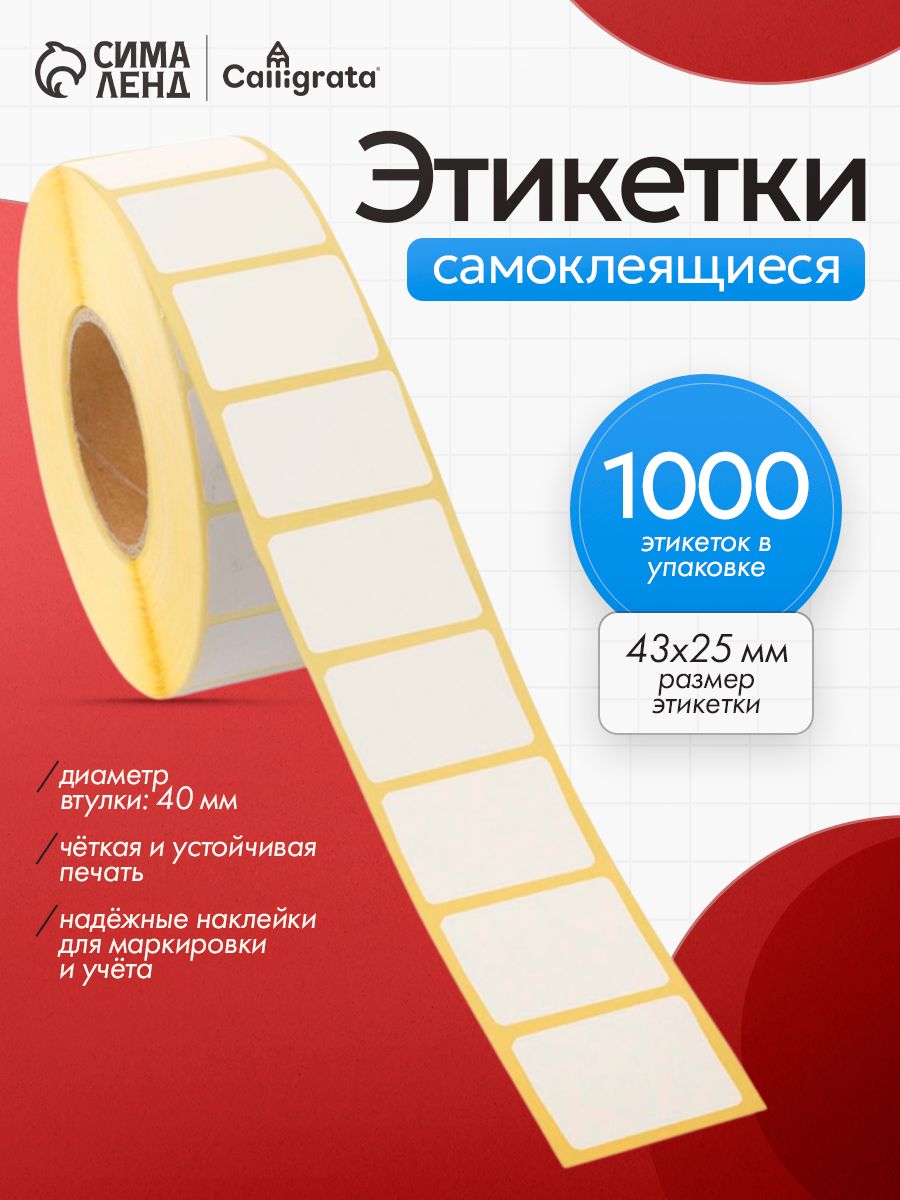 Термоэтикетки 43х25, 1000 этикеток, 1 рулон самоклеящиеся этикетки