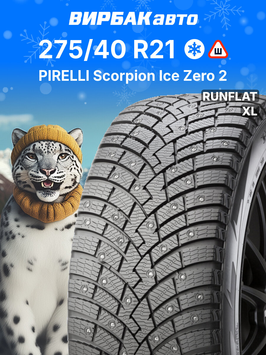 Зимние шины PIRELLI Scorpion Ice Zero 2 275/40R21 107H RunFlat XL, зимняя автомобильная резина