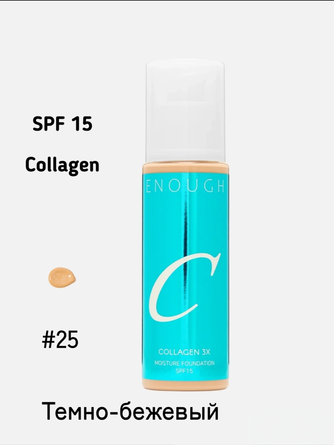 №25 Enough Увлажняющий тональный крем для лица с коллагеном SPF 15 #N25 - Collagen 3X Moisture Foundation SPF 15 #N25
