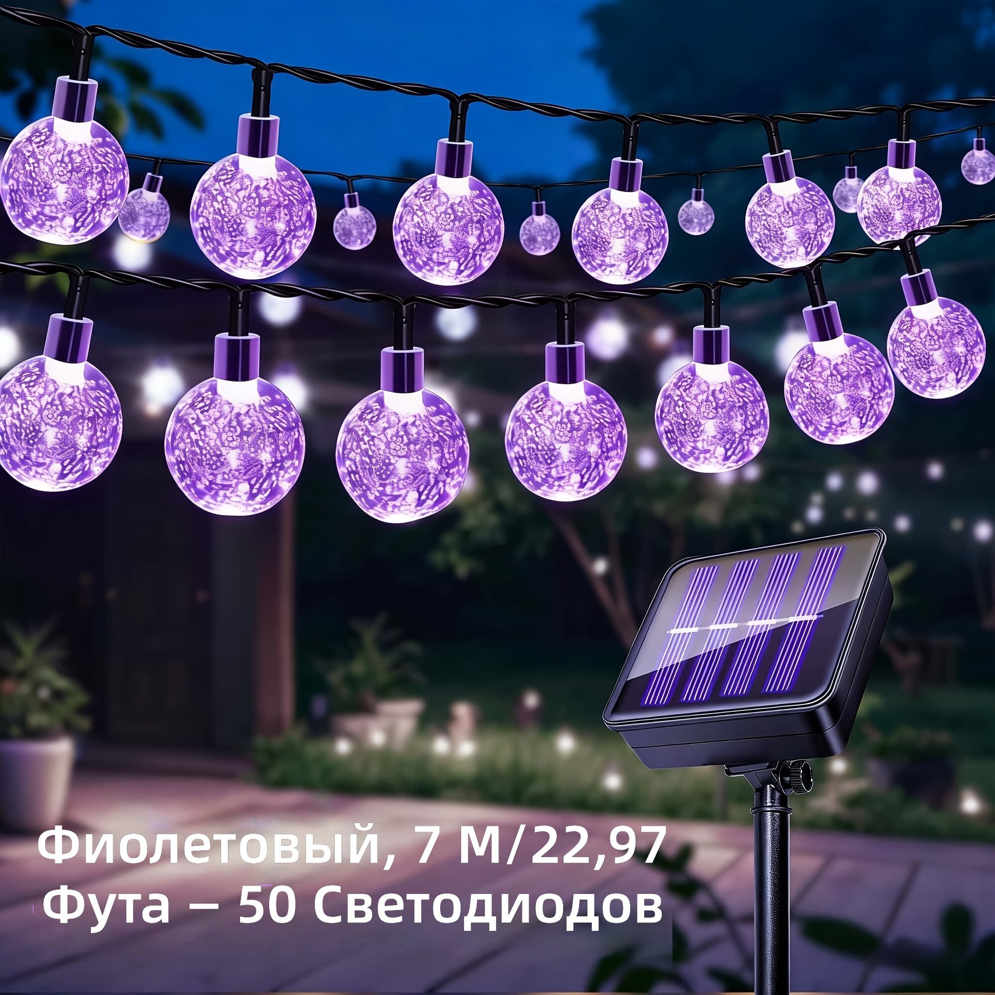 Гирлянда светодиодная на солнечных батареях, 50 LED, длина 7 м, 8 режимов свечения, водонепроницаемая, фиолетовый цвет, для сада, двора и праздников