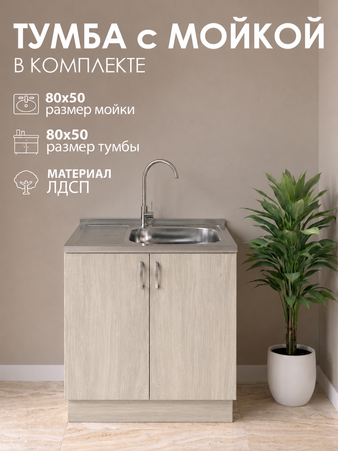 Мойка для кухни нержавеющая GLORY WINGS 80х50 с тумбой, ясень шимо светлый