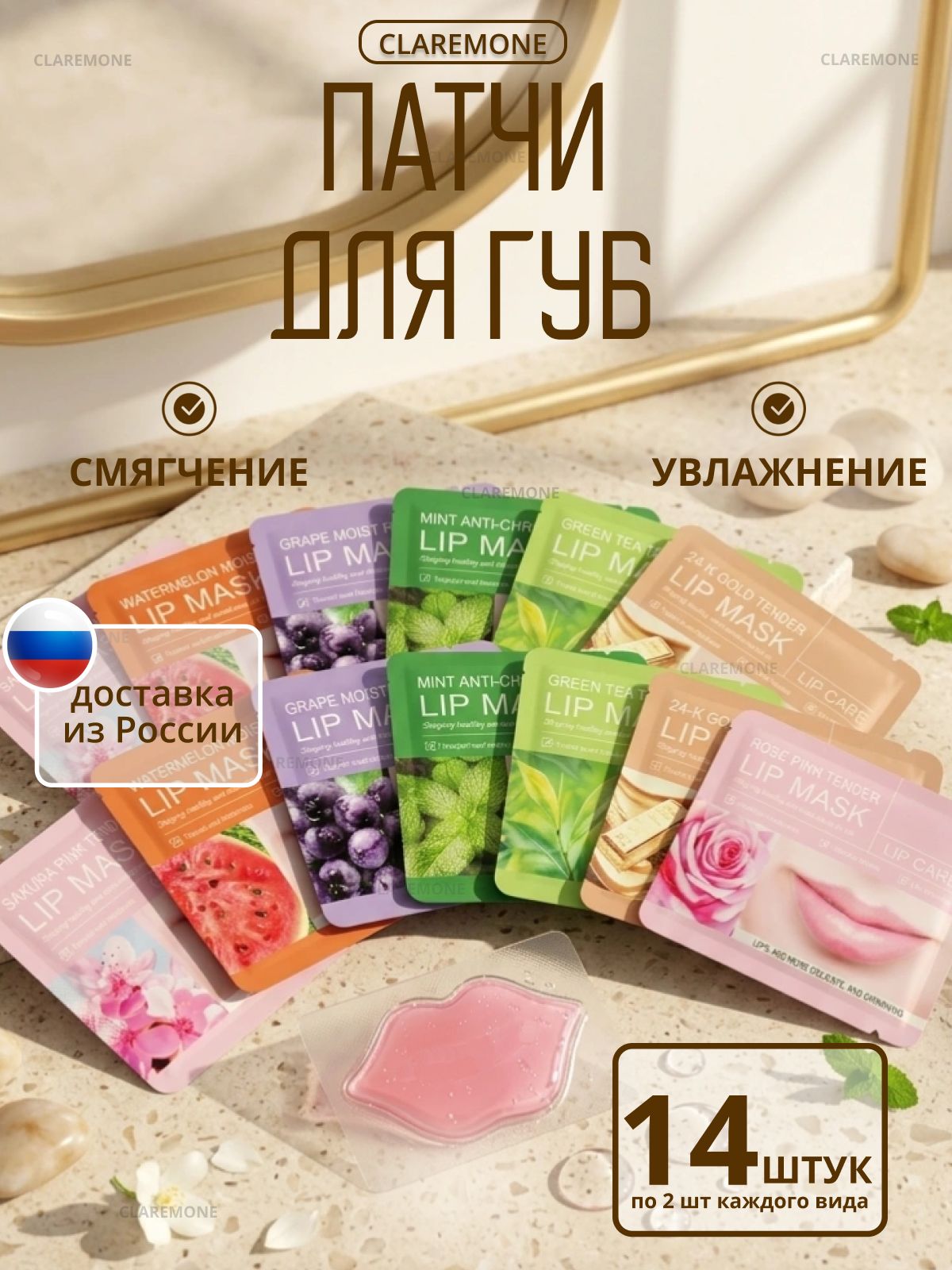 Claremone Патчи для губ гидрогелевые с фруктовыми экстрактами, увлажняющие и питающие, 14 шт.