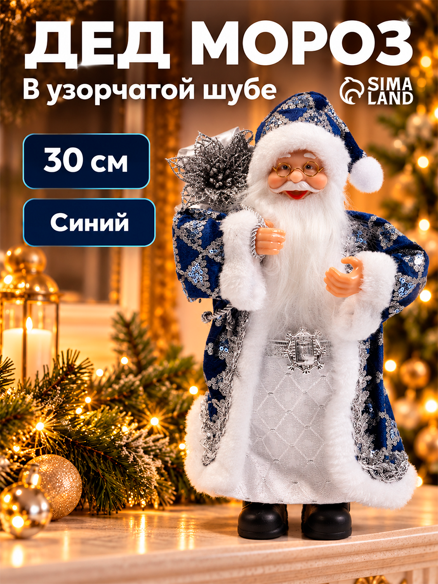 Дед Мороз «В узорчатой шубе, с подарком, в колпаке», 30 см, синий