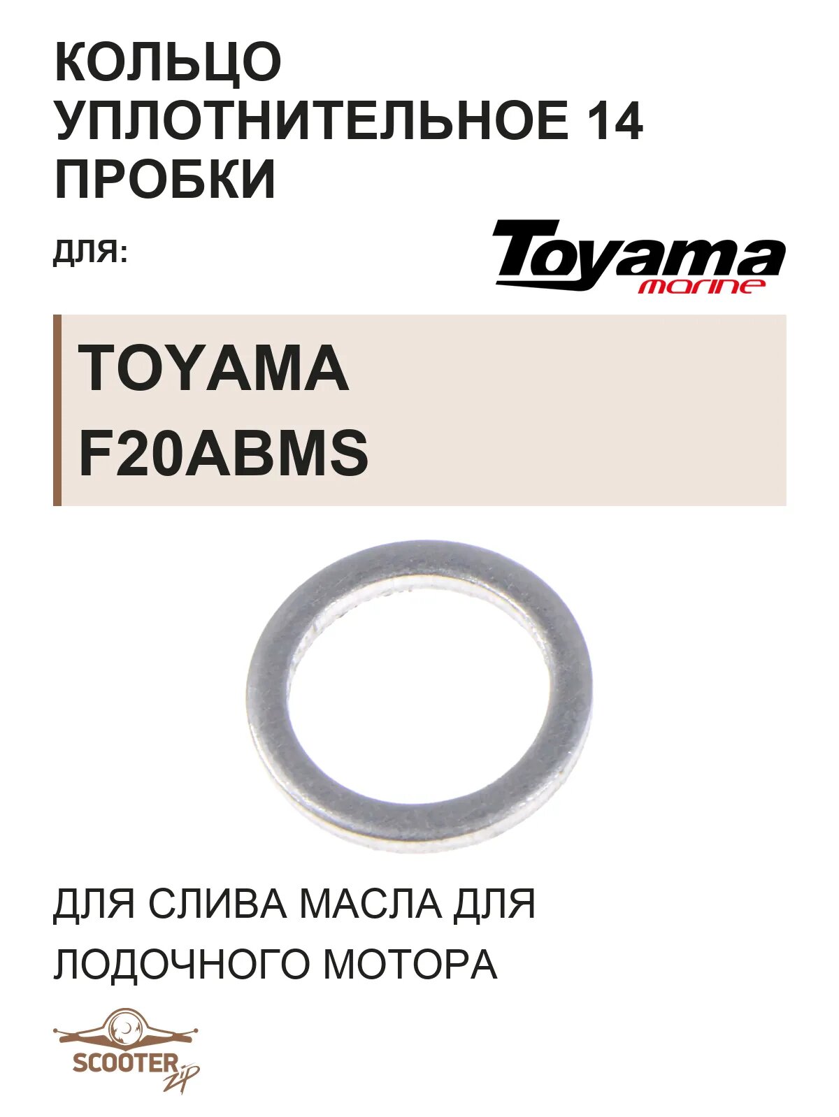 Кольцо уплотнительное 14 пробки для слива масла для лодочного мотора TOYAMA F20ABMS