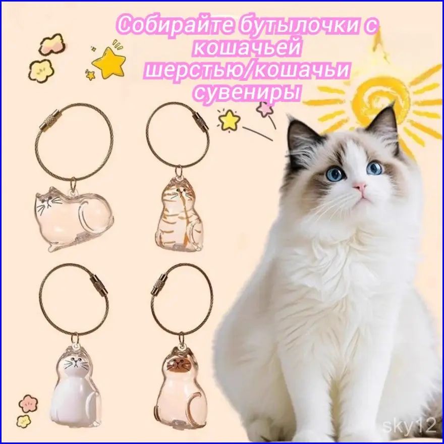 Бутылочка для сбора шерсти кота / Прозрачный сувенир на память (Декоративный аксессуар дома)