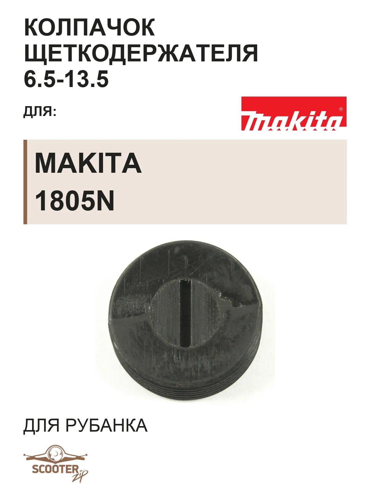 Колпачок щеткодержателя 6.5-13.5 для рубанка MAKITA 1805N
