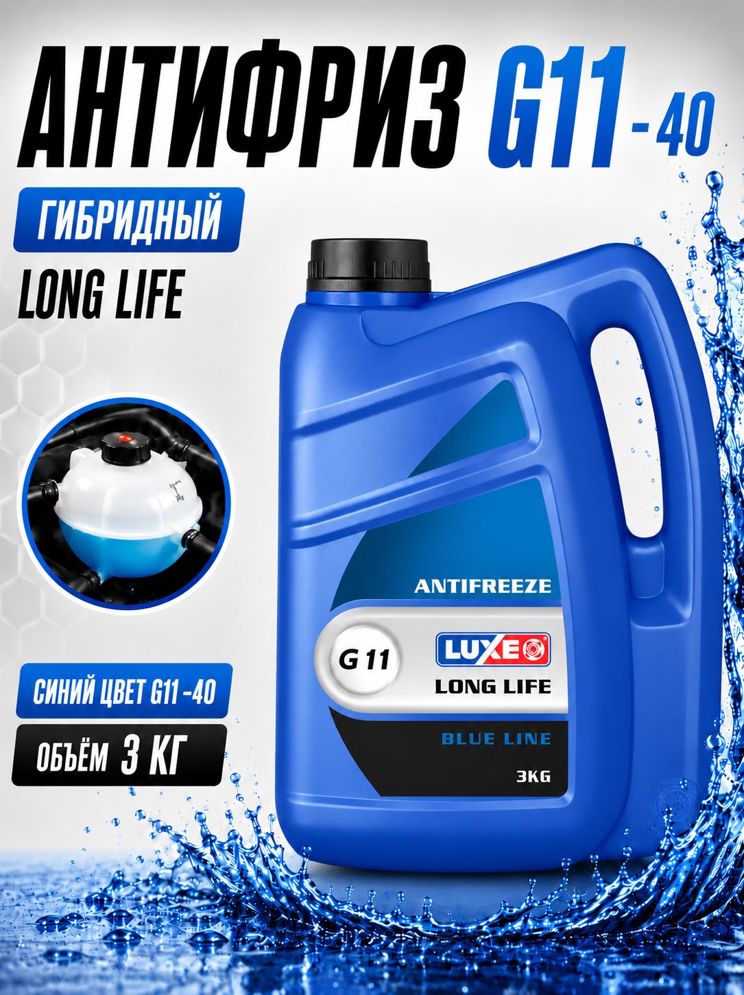 Антифриз синий G11 -40, охлаждающая жидкость для автомобиля, 3кг, LUXЕ LONG LIFE