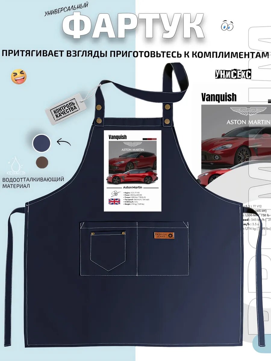 Фартук Aston Martin Vanquish красный спорткар кухонный с принтом универсальный
