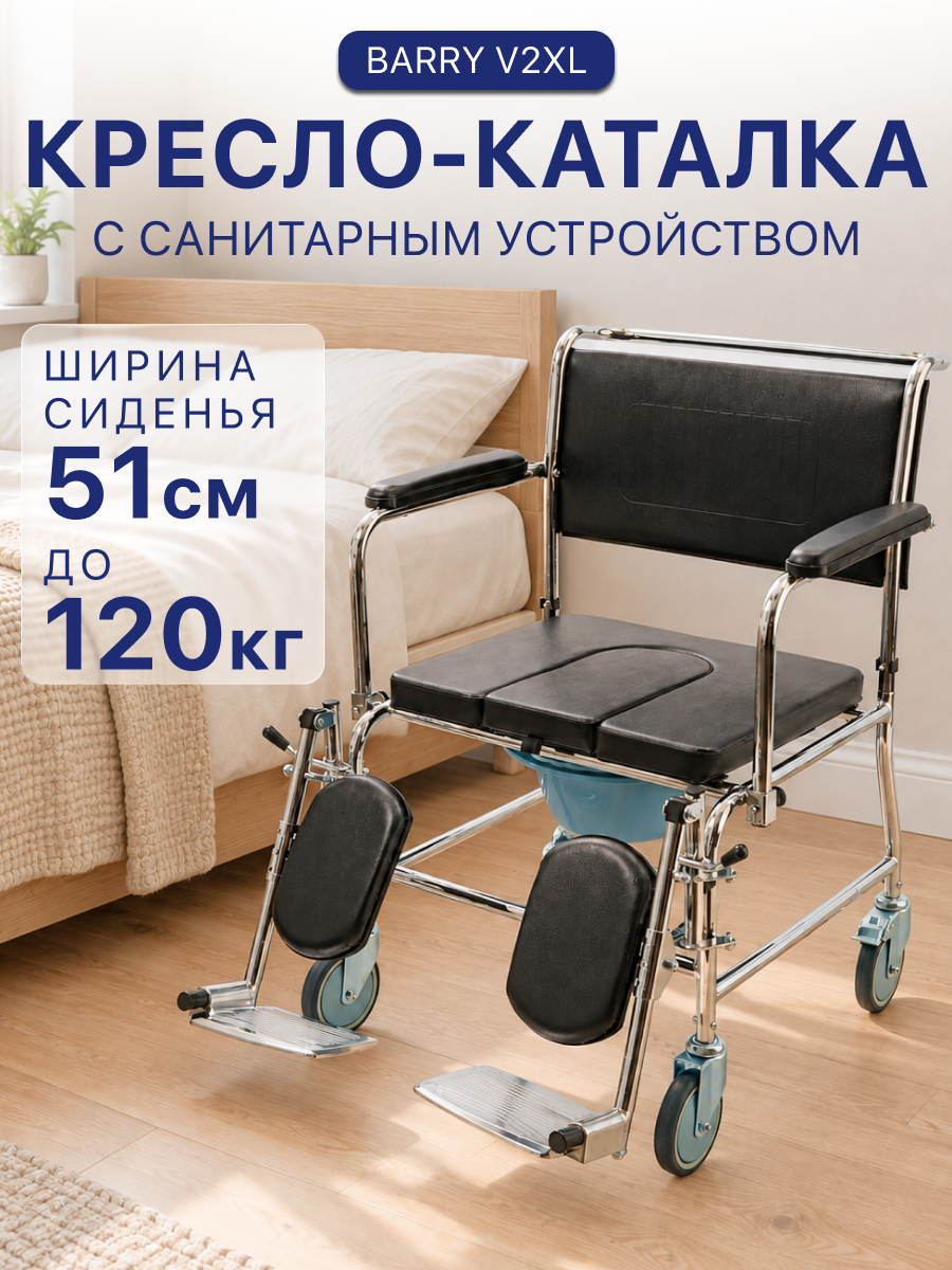 Кресло-каталка "Barry V2XL", с туалетным устройством, черное
