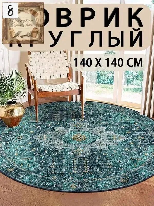 Коврик прикроватный 140x140 см орнамент бирюзовый