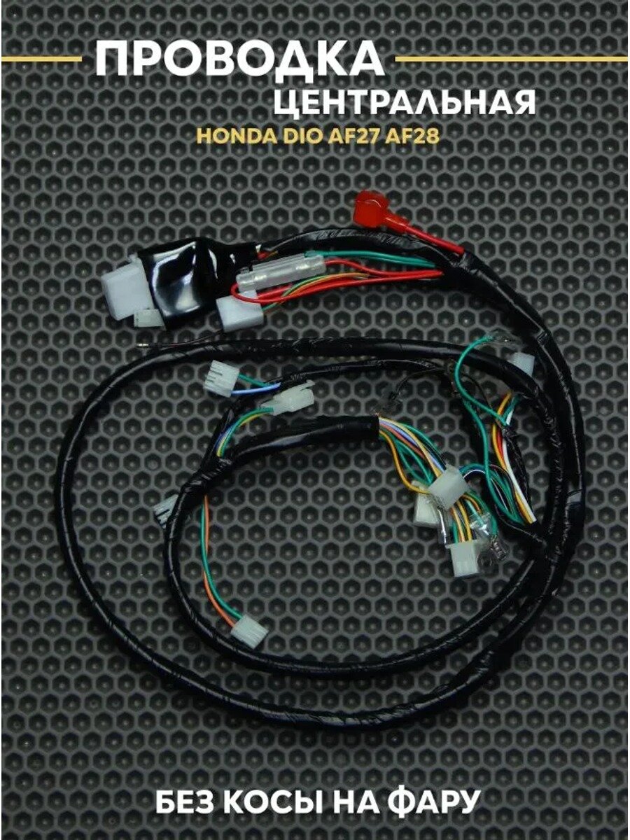 Проводка центральная Хонда Дио / Honda Dio AF27/AF28, Количество, штук 27