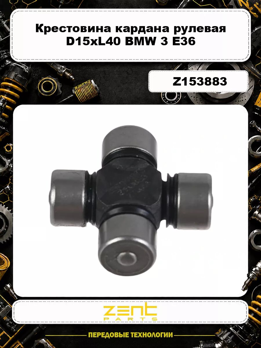 Крестовина кардана рулевая D15xL40 BMW 3 E36 Z153883 ZENTPARTS