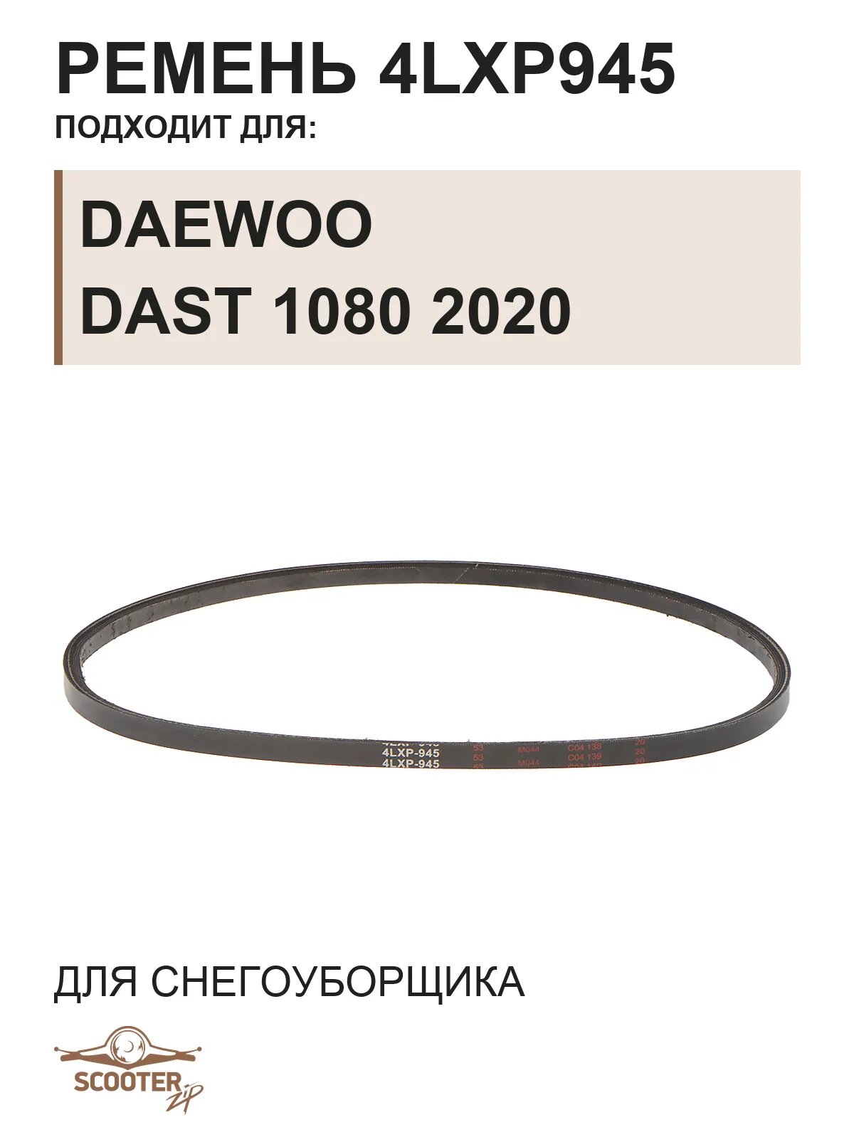 Ремень 4 LXP945 для снегоуборщика DAEWOO DAST 1080 2020