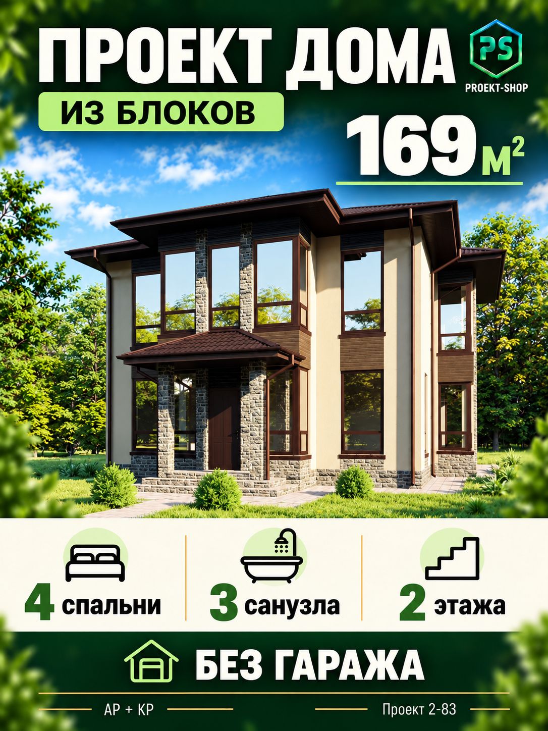 Проект дома из блоков 169 м2, 2 этажа, 4 спальни