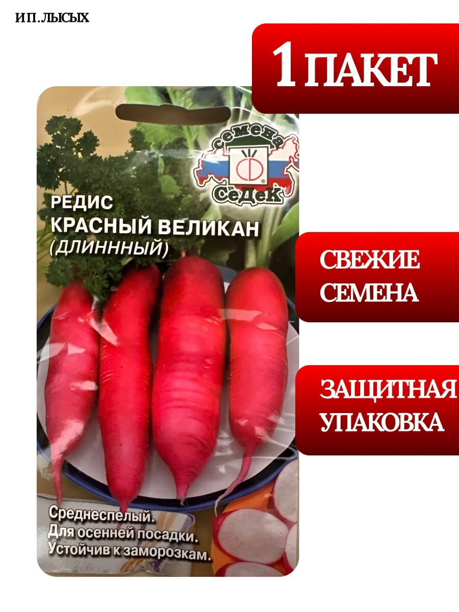 Семена Редис "Красный Великан (Длинный)"
