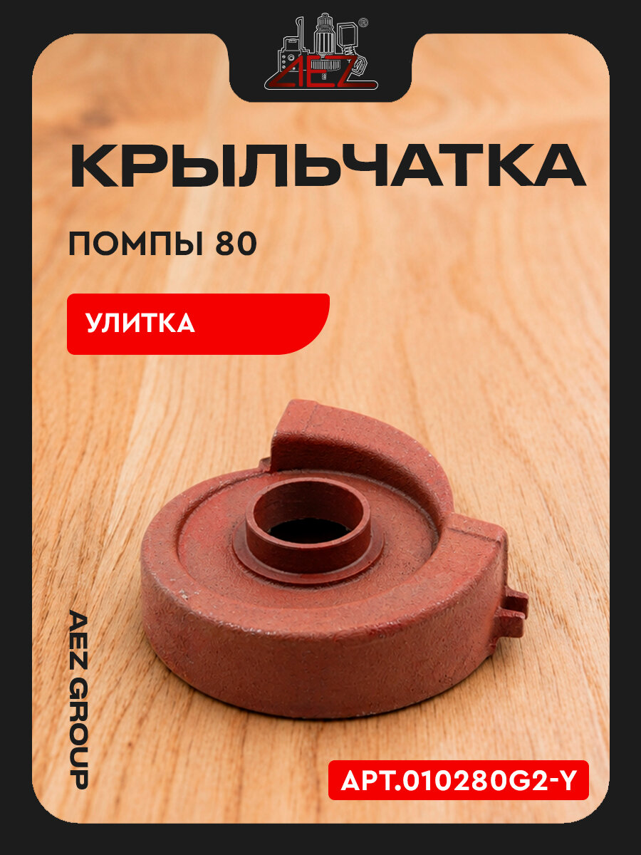 Крыльчатка помпы 80, улитка