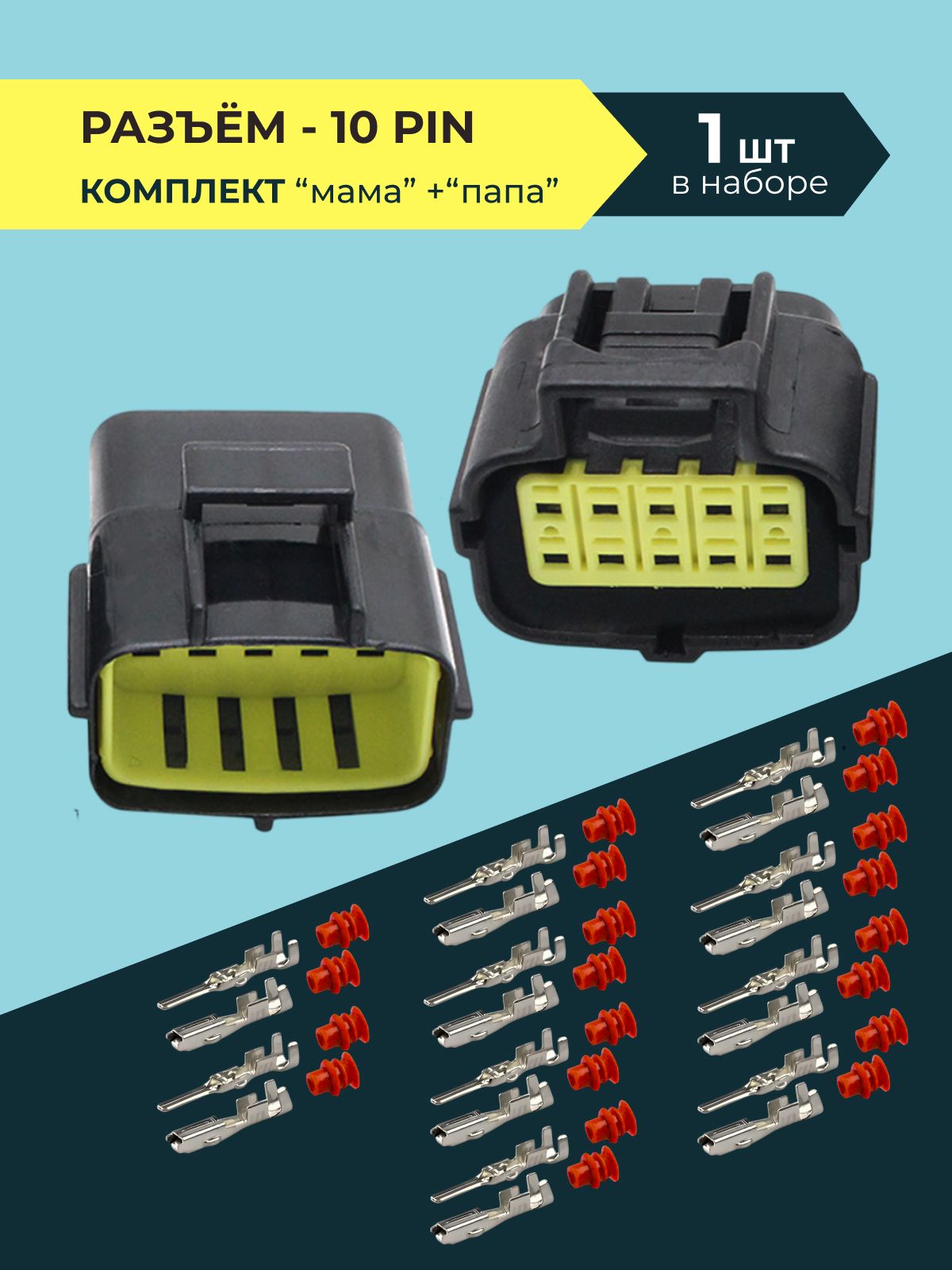Герметичный разъем на 10 контактов (10 pin) для автомобиля, мотоцикла без проводов, влагозащищенный, 1 комплект мама папа