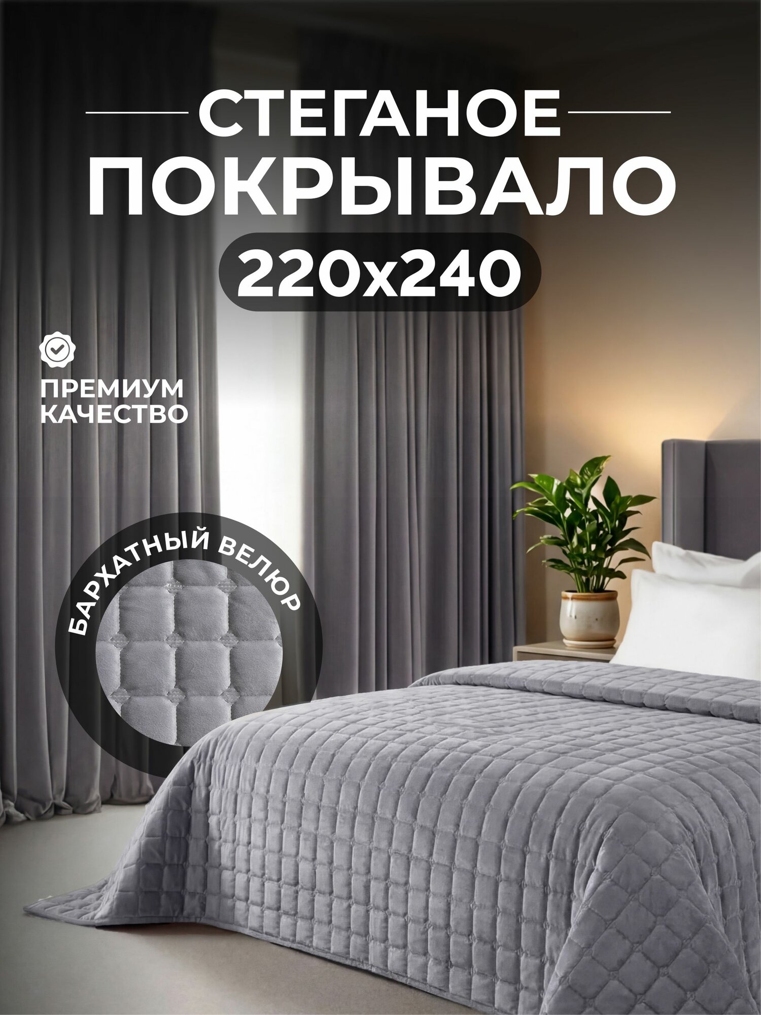 Покрывало на кровать велюр, 220х240, светло-серый