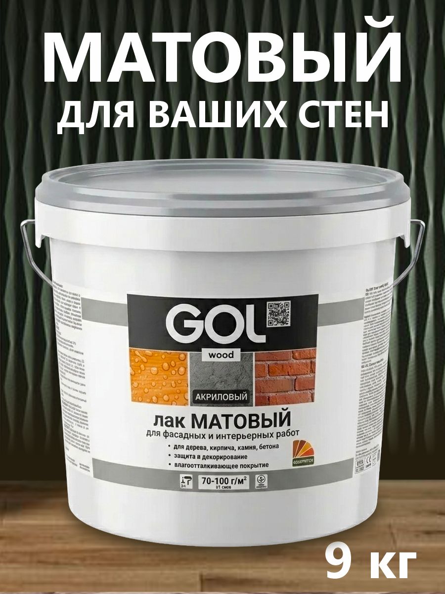 Лак акриловый матовый для светлых поверхностей, без запаха, для дерева, камня, кирпича, бетона, стен, обоев GOLwood 9 кг