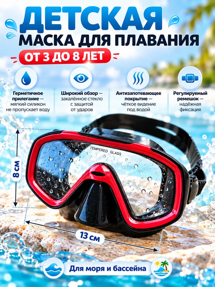 Маска детская для плавания и снорклинга