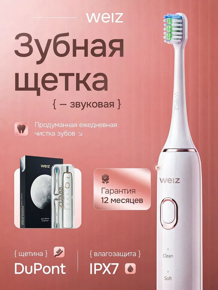 Электрическая зубная щётка WEIZ MOON, футляр, 4 насадки средней жёсткости, белая
