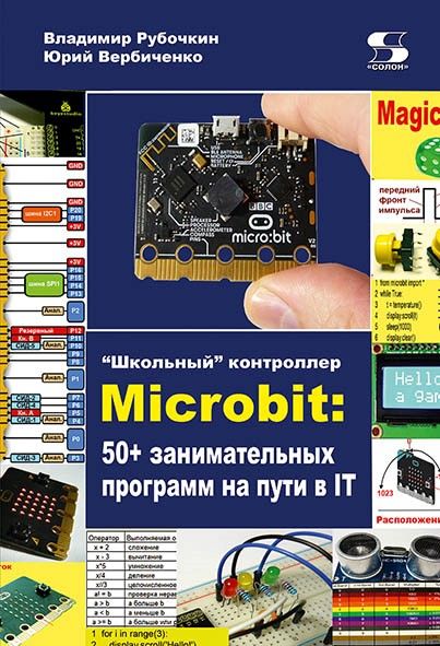 "Школьный" контроллер Microbit: 50+ занимательных программ на пути в IT