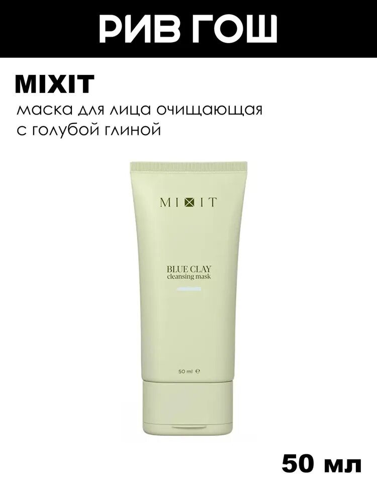 MIXIT Маска для лица очищающая с голубой глиной, 50 мл
